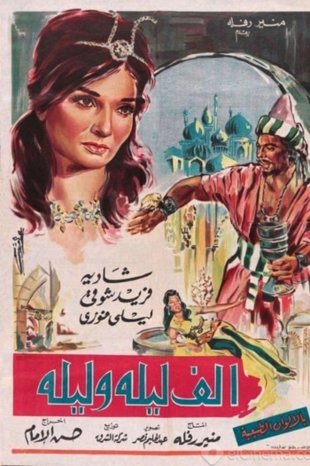 Alf Leila We Leila