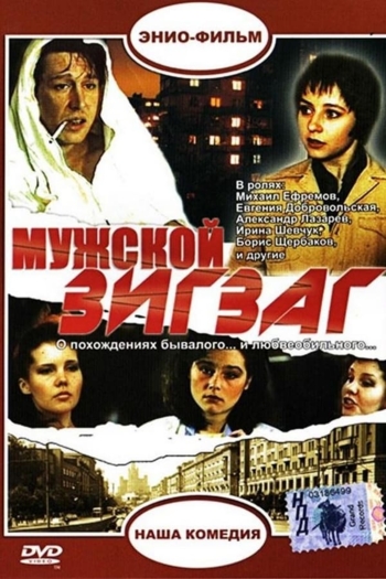 Мужской зигзаг