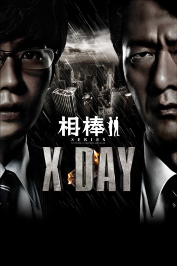 AIBOU: X-DAY