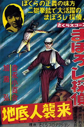 Maboroshi Tantei: Chiteijin Shūrai