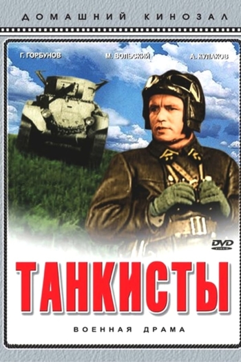 Танкисты