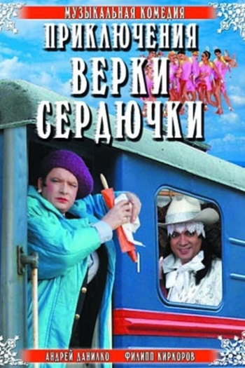 The Adventures of Verka Serduchka
