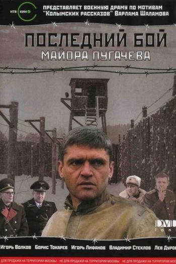 Posledniy boy mayora Pugacheva