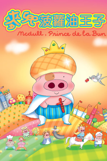 McDull, Prince de la Bun