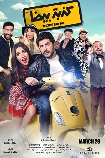 White Lie aka Kezbe Bayda