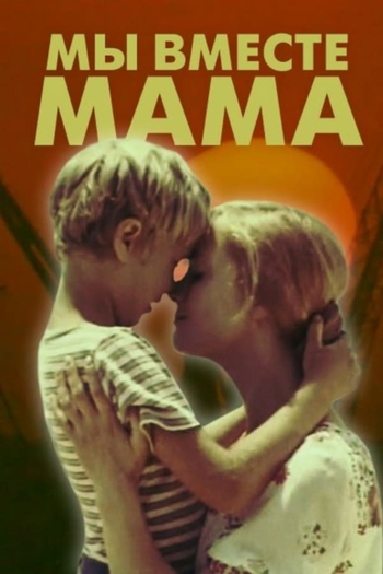 Мы вместе, мама