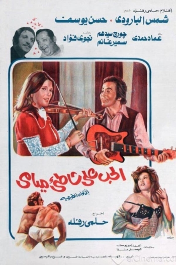 Love on the shores of Miami