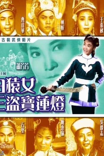 How the Ape Girl Stole the Lotus Lamp