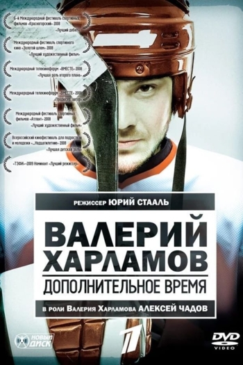 Valery Kharlamov. Additional time