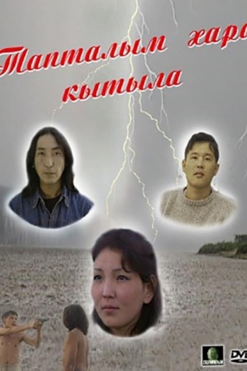 Тапталым хара кытыла