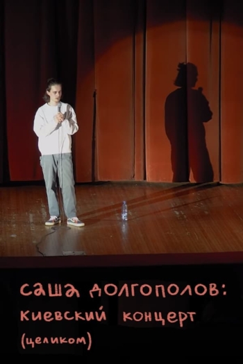 Alexander Dolgopolov: Concert in Kyiv