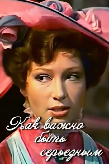 Как важно быть серьезным