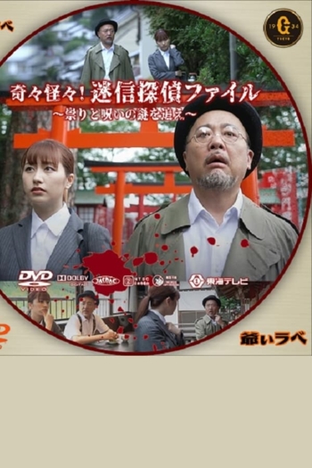 Kikikaikai! Meishin Tantei File ~Tatari to Noroi no Nazo wo Oe~