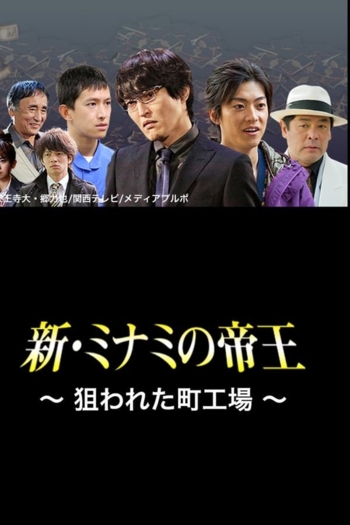 The King of Minami Returns: A Backstreet Factory in Danger