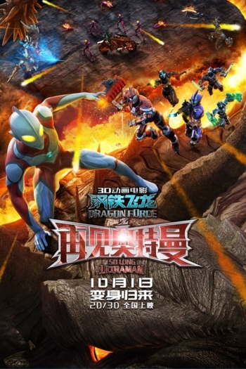 Dragon Force: So Long Ultraman