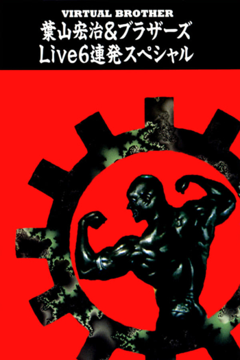 Virtual Brother: Koji Hayama & Brothers Live 6 ~Renpatsu Special~