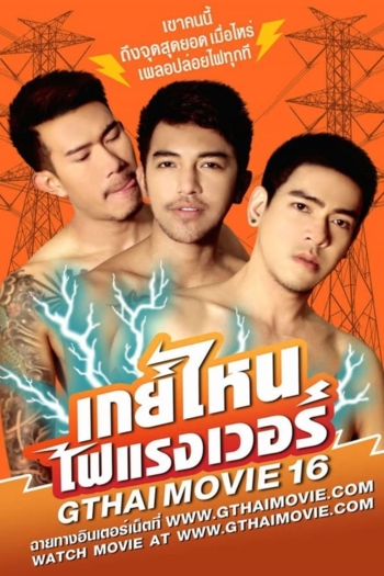 GThai Movie 16: GAY WHO?