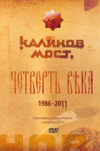 Калинов Мост - Четверть века 1986-2011. Новосибирск. Дом Ученых 3.12.2011