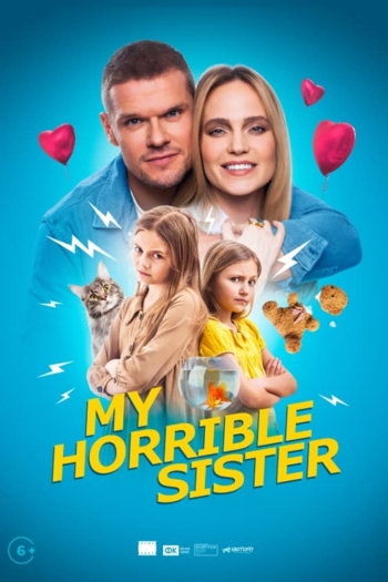 Моя ужасная сестра