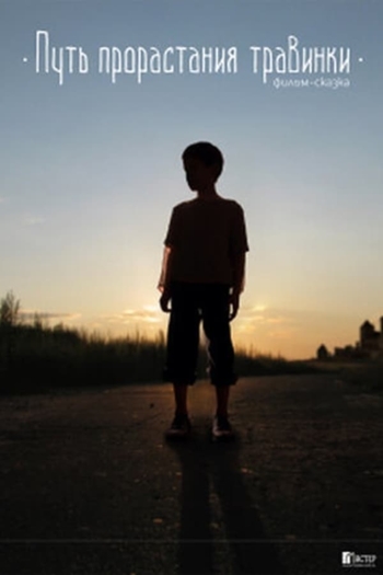 Путь прорастания травинки
