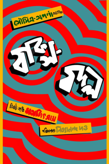 The Switch (Baksa Badal)