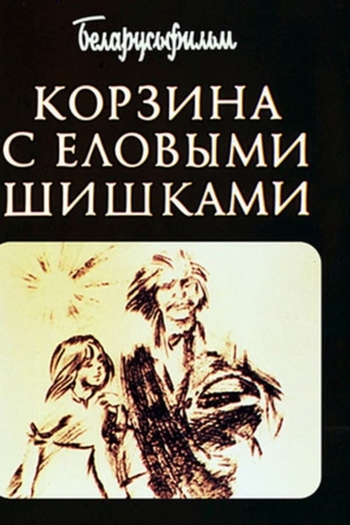 Корзина с еловыми шишками