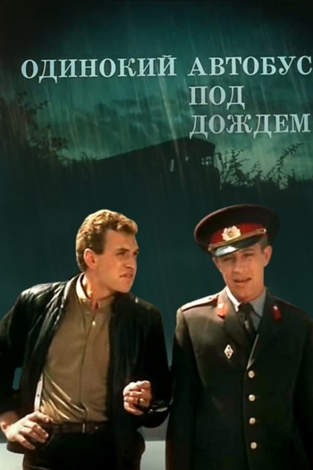 Одинокий автобус под дождем