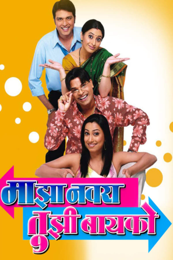 Majha Navra Tujhi Baiko