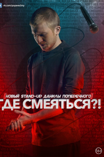 Danila Poperechny: Where to Laugh?!