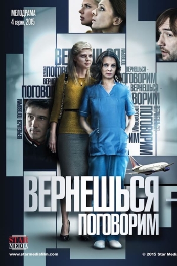 Вернешься - поговорим