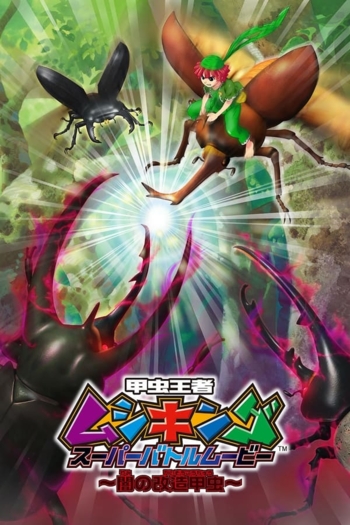 Mushiking: Super Battle Movie ～Altered Beetles of Darkness～