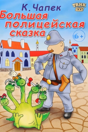 Большая полицейская сказка