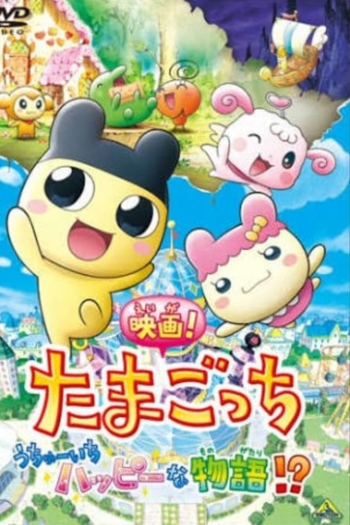 Tamagotchi: The Movie! The Happiest Story in the Universe!?