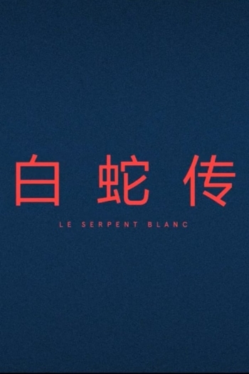 Le Serpent Blanc
