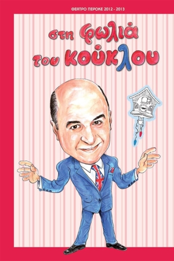 Sti folia tou kouklou