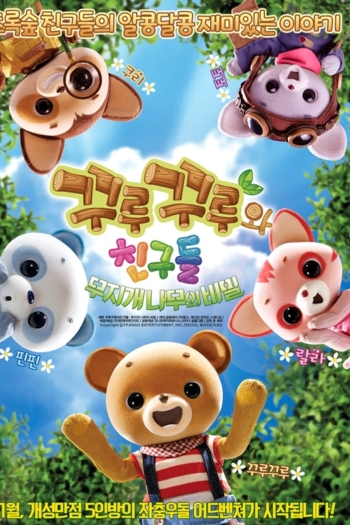 Kuru Kuru and Friends: The Secrets of the Rainbow Tree