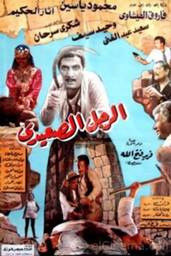 The Upper Egyptian Man