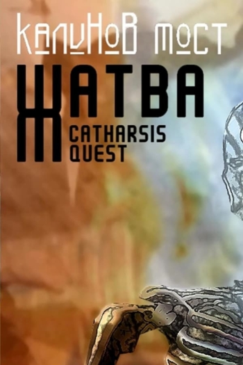 Калинов Мост - Жатва. Catharsis Quest