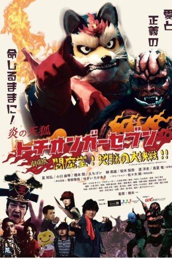 Fire Fox Tochionger Seven, the Movie: King of Hell