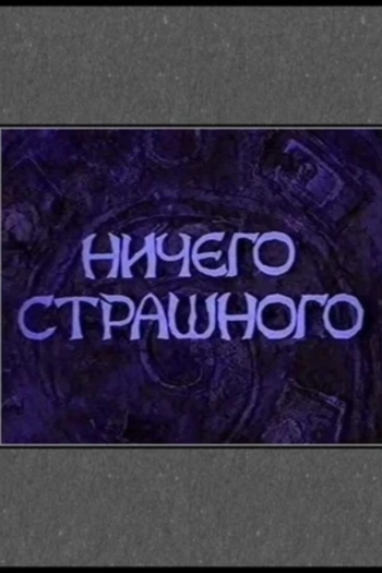 There Is Nothing to Be Scared of