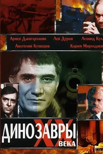 Динозавры ХХ века