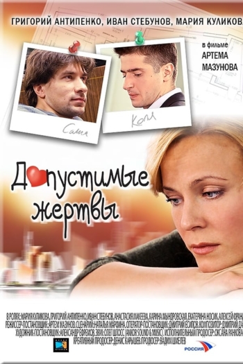 Допустимые жертвы