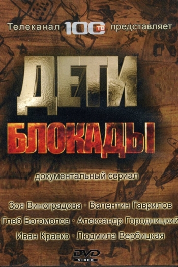 Дети блокады