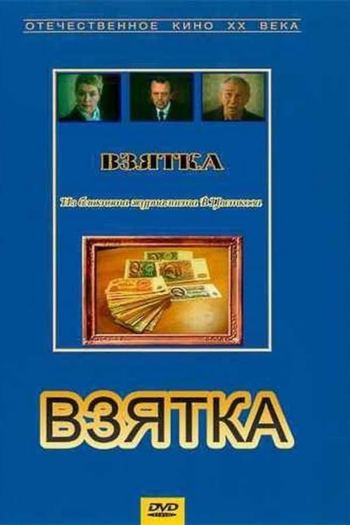 Взятка. Из блокнота журналиста В. Цветкова