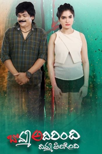 Bomma Adirindi Dimma Tirigindi