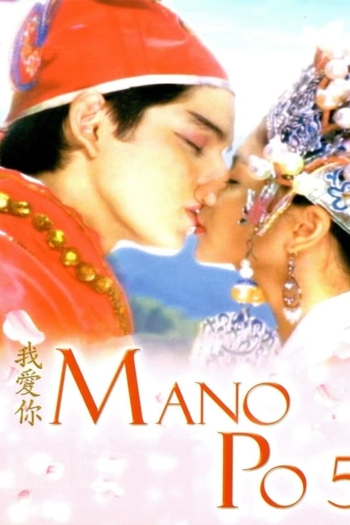 Mano Po 5: Gua Ai Di