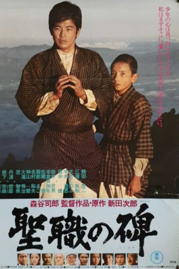 Seishoku no ishibumi