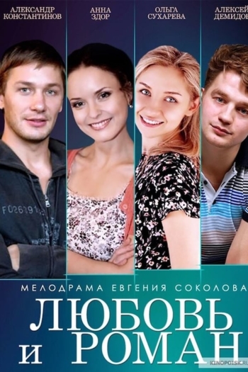 Любовь и Роман