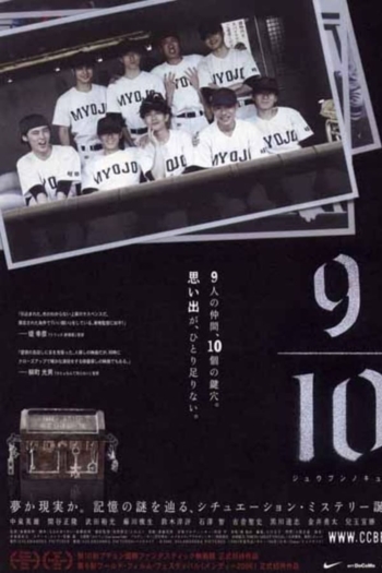 ９／１０　ジュウブンノキュウ