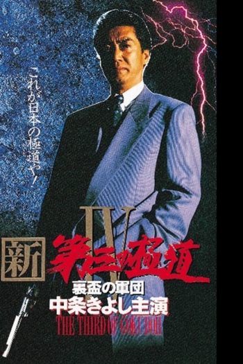 New Third Gangster IV